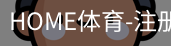 HOME体育